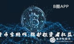 威海加密货币索赔网：维