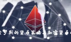 揭秘索罗斯的货币策略与加密货币的未来
