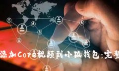 轻松添加Core视频到小狐钱