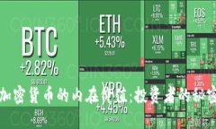 探索加密货币的内在价值：投资者的秘密武器