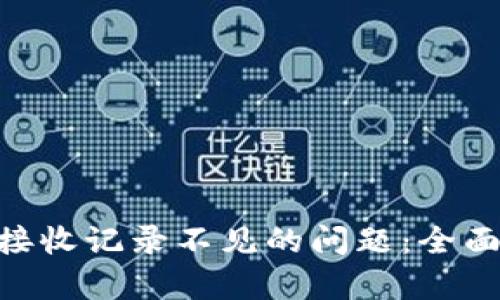 解决MetaMask接收记录不见的问题：全面解析与解决方案