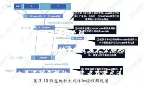 加密货币基金：投资新潮流的未来与机遇/  
加密货币，投资基金，金融创新/guanjianci  

在近十年来，加密货币的迅猛发展吸引了无数投资者的注意。比特币、以太坊等数字资产不仅改变了我们对传统金融的理解，更开启了一场前所未有的投资革命。在这波浪潮中，加密货币基金的兴起，为投资者提供了一种新方式来参与这一充满潜力的市场。

加密货币基金，顾名思义，是专门投资于加密货币及相关资产的投资基金。这类基金能够帮助投资者更好地管理风险，借助专业的投资管理团队以获得更高的回报。本文将深入探讨加密货币基金的运作机制、投资策略、优势与劣势，以及未来的发展趋势。

加密货币基金的类型  
加密货币基金可以根据其投资策略与投资对象的不同，分为几个主要类型：

1. **指数型基金**：这类基金旨在跟踪特定的加密货币指数，例如“CoinDesk Bitcoin Price Index”。投资者通过这种方式，可以轻松获得一篮子加密货币的整体表现，而无需单独研究每一种资产。

2. **主动管理基金**：此类型的基金由专业的投资管理团队负责，团队会根据市场趋势和基本面分析进行资产配置。这种基金的目标是超越市场平均水平，从而为投资者提供更高的回报。

3. **风投型基金**：部分加密货币基金专注于投资初创企业和项目，这些项目通常与区块链技术或加密货币生态系统相关。这样的投资类基金尤其适合对高风险高回报感兴趣的投资者。

4. **对冲基金**：这类基金会使用复杂的交易策略，包括做空、衍生品交易等，以最大限度地降低风险并实现收益。由于加密货币市场的波动性，对冲基金可能会在极端市场条件下更加活跃。

加密货币基金的优势与劣势  
加密货币基金作为一种投资工具，具有诸多优势，同时也面临一些挑战：

**优势**：  
1. **专业管理**：投资者通过加密货币基金能够享受到专业团队的投资管理，减少了个人投资者在市场操作中的盲目性。  
2. **风险分散**：购买单一加密货币可能面临较大的风险，而通过基金投资，可以实现资产的分散配置。  
3. **较低的入场门槛**：加密货币基金通常允许较小的投资额度，这对许多普通投资者来说是一个吸引力。  
4. **合法性与透明度**：合规运营的加密货币基金通常会提供透明的投资报告和审计服务，提升了投资的安全性。  

**劣势**：  
1. **费用高**：管理费用和运营成本可能较高，尤其是主动管理的基金，这可能影响投资收益。  
2. **流动性问题**：一些加密货币基金由于锁定期等原因，可能影响资金的流动性。  
3. **市场波动性**：加密货币市场的剧烈波动可能给基金带来不确定性，尤其是对冲基金的表现更容易受到市场情绪的影响。  
4. **法律法规不确定性**：随着各国对加密货币的监管日益严格，加密货币基金的合规风险也成为投资者需要关注的一个重要因素。  

未来发展趋势  
随着加密货币市场的发展以及投资者对去中心化金融（DeFi）的兴趣加深，加密货币基金的未来也充满了希望和挑战。  

1. **技术创新的推动**：随着区块链技术的不断发展，新的金融工具和产品会相继推出，这将进一步丰富加密货币基金的投资策略。  
2. **市场成熟度提高**：随着更多机构投资者的加入，加密货币市场将朝着成熟化发展，投资者的信心将得到提升，这也会促进加密货币基金的增长。  
3. **合规性加强**：面对日益严格的监管政策，合规经营的加密货币基金将在市场中占据更大的份额，投资者对这些基金的接受度将有所提升。  
4. **跨境投资机会**：随着全球加密货币市场的关联度加深，跨境投资将成为加密货币基金的重要趋势，投资者也将有机会获取更多的收益来源。  

相关问题探讨

加密货币基金如何选择？  
选择合适的加密货币基金是确保投资成功的关键。然而，在市场上充满多样化产品的情况下，投资者该如何进行选择呢？  

1. **了解基金类型**: 首先，投资者应明确自己的投资目标与风险偏好，根据其可以选择主动管理基金、对冲基金或是指数型基金等不同类型。
2. **查看历史表现**: 虽然过往表现并不能完全代表未来，但对基金过往的收益与波动性还是有参考价值。投资者可以关注基金的年化收益、最大回撤等指标。  
3. **管理费与费用结构**: 高额的管理费会侵蚀投资收益，因此投资者应仔细阅读基金的费用结构，以确保所支付的费用合理。  
4. **基金经理的专业背景**: 基金经理的投资背景、经验和历史表现是选择基金时的重要考量因素。投资者应该研究经理的过往管理经验与投资生涯。  
5. **合规与透明度**: 投资加密货币基金前，了解基金的合规性与运营透明度极为重要。确认其是否经过注册与合规审核，是否定期发布透明的投资报告。  
6. **市场口碑与评价**: 通过社区讨论、专业机构的评价，以及投资者论坛等了解该基金的市场口碑，帮助评估其信誉和可靠性。  

加密货币基金的投资风险  
尽管加密货币基金为投资者提供了众多机会，但也不可避免地伴随着风险。在投资之前，了解并评估这些风险是非常有必要的。  

1. **市场波动性**：加密货币市场的价格波动极大，可能会对基金的表现产生显著影响。例如，市场情绪波动、技术问题及法规变化等都可能导致价格急剧变化。  
2. **流动性风险**：某些加密货币基金可能存在流动性问题，尤其是在市场低迷时，投资者可能无法如此快速地赎回资金。  
3. **合规风险**：随着监管环境的不断变化，加密货币基金可能面临法律法规的不确定性。如果出现合规性问题，可能导致基金的运营受到影响。  
4. **技术风险**：由于依赖区块链技术与智能合约，加密货币基金可能面临技术漏洞或黑客攻击的风险，这可能造成损失。  
5. **管理风险**：基金经理的投资决策也会对基金的表现产生影响。若基金经理的判断失误，可能导致不理想的投资结果。  
6. **宏观经济因素**：全球经济形势、利率变化及其他宏观经济因素也可能影响加密货币市场的表现，进而影响基金的收益。  

如何评估加密货币基金的表现？  
在选择投资加密货币基金时，投资者需要了解如何评估其表现，以确保自己的资金得到合理的管理和增值。  

1. **收益与风险评估**：评估基金的年化收益率与波动率，对比同类型基金的表现。规避高风险却回报率不佳的基金。  
2. **最大回撤**：固然收益重要，但了解最大回撤信息同样很关键。一个基金如果能在市场波动时保持较低的回撤，说明其实力更强。  
3. **Sharpe Ratio**：这一指标用来衡量风险调整后的收益，投资者可以用其比较不同基金在获得相同风险的情况下的表现。  
4. **Alpha与Beta评估**：Alpha值体现基金相对于基准的超额收益，Beta值则反映基金的市场波动性。理解这两个指标有助于投资者更全面地评估基金表现。  
5. **基金经理投资风格的适配性**：了解基金经理的投资风格，并评估其与您自身的投资目标与风格的匹配程度。  

总之，加密货币基金为投资者提供了一个专业、便捷的参与加密资产市场的机会。然而，潜在的风险与不确定性也是不可忽视的，投资者在考虑进入这个领域之前，应做好充分的调研与评估，选择合适的基金，以实现自身的投资目标。