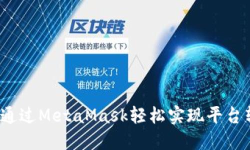 如何通过MetaMask轻松实现平台转币？