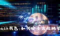 全面剖析MetaMask钱包：如何