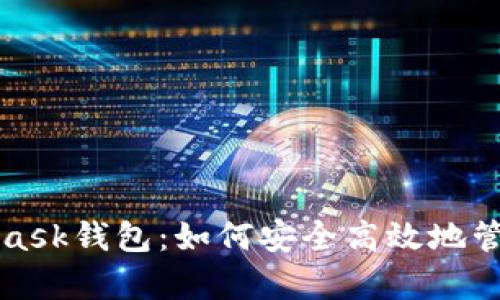 全面剖析MetaMask钱包：如何安全高效地管理你的加密资产