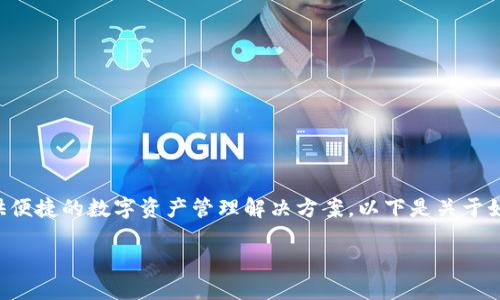 小狐钱包是一个功能丰富的数字钱包应用，旨在为用户提供便捷的数字资产管理解决方案。以下是关于如何操作小狐钱包的详细介绍，包括其主要功能和使用步骤。

小狐钱包：轻松管理数字资产的秘密武器