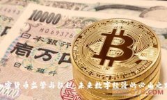 加密货币监管与征税：未来数字经济的必由之路