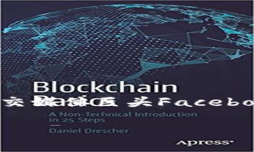 截至我最后的更新（2023年10月），马克·扎克伯格（Mark Zuckerberg）并没有直接发行由他个人控制的加密货币。然而，他与社交媒体巨头Facebook（现在称为Meta Platforms）相关的加密货币项目是非常引人注目的。以下是一个关于这一主题的介绍和相关问题的深入探讨。

: 扎克伯格与加密货币的未来：Meta的数字货币之路