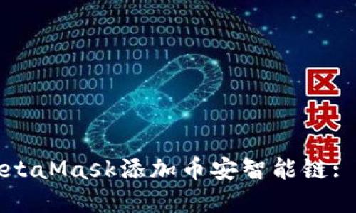 如何在MetaMask添加币安智能链: 完整指南