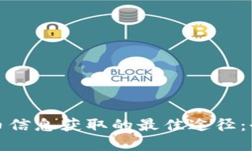 加密货币信息获取的最佳途径：全面指南