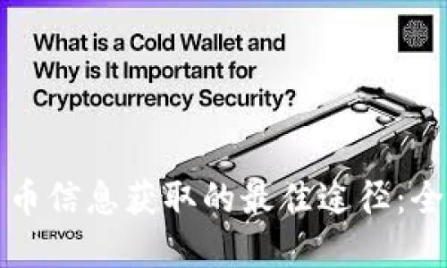 加密货币信息获取的最佳途径：全面指南