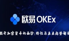 揭开加密货币的面纱：特