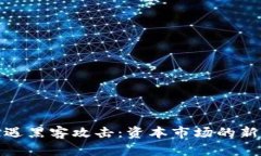 加密货币公司遭遇黑客攻