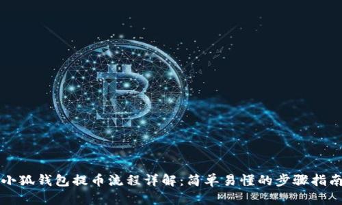 小狐钱包提币流程详解：简单易懂的步骤指南
