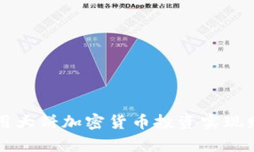如何利用大饼加密货币投资实现财富自由