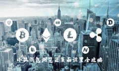 小狐钱包浏览器页面设置全攻略