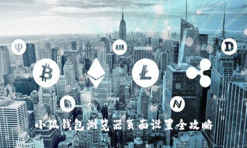 小狐钱包浏览器页面设置全攻略
