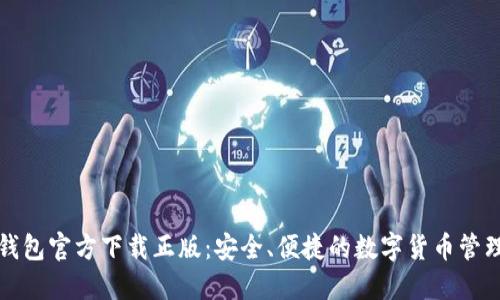 小狐钱包官方下载正版：安全、便捷的数字货币管理利器