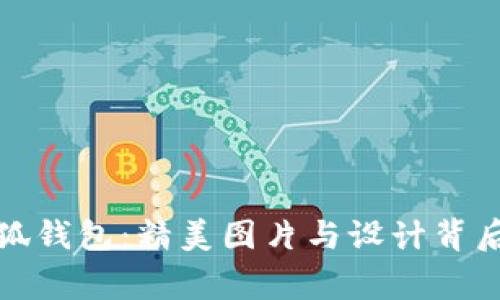 探索小狐钱包：精美图片与设计背后的故事