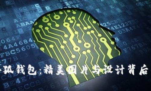 探索小狐钱包：精美图片与设计背后的故事