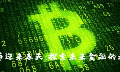 加密货币迎来春天：探索未来金融的无限可能