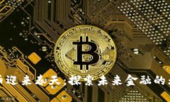 加密货币迎来春天：探索未来金融的无限可能
