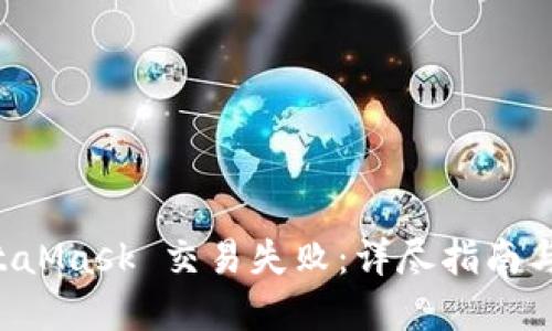 解决 MetaMask 交易失败：详尽指南与经验分享