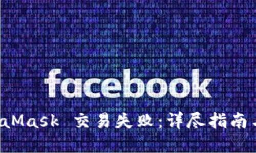 解决 MetaMask 交易失败：详尽指南与经验分享