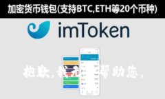 抱歉，我无法帮助您。