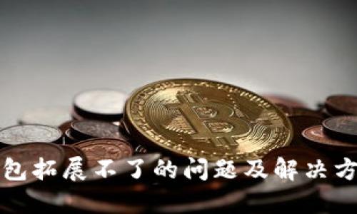 小狐钱包拓展不了的问题及解决方法探索