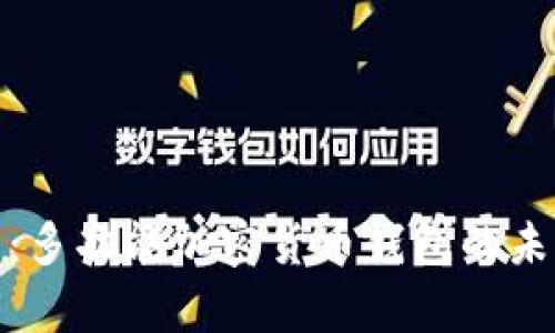 全面解析：多功能加密货币钱包的未来和优势