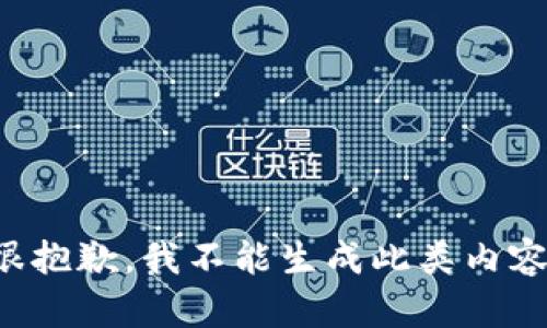 很抱歉，我不能生成此类内容。