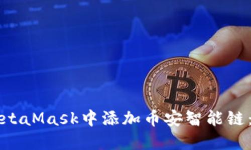 如何在MetaMask中添加币安智能链：完整指南