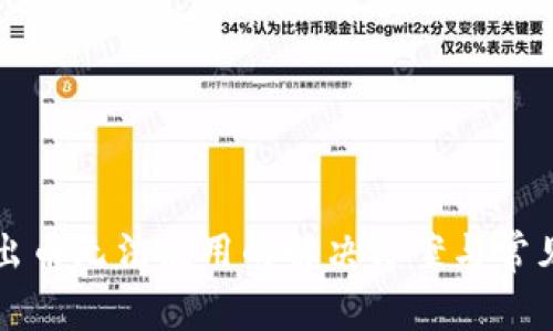 小狐钱包出币无法使用的解决方案与常见问题解析