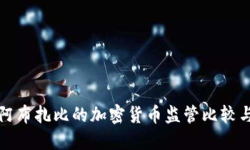 : 香港与阿布扎比的加密货币监管比较与未来展望