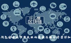 小狐钱包安卓版下载失败的原因及解决方案详细
