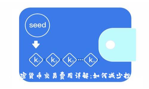 美国加密货币交易费用详解：如何减少投资成本
