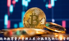 打造高效的数字资产管理工具：小狐钱包的Go语言