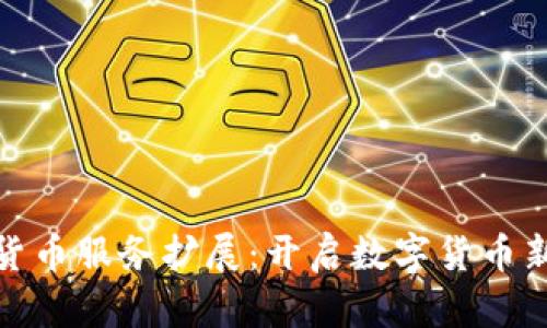 加密货币服务扩展：开启数字货币新时代