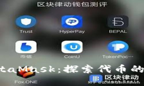  以太坊与MetaMask：探索代币的实用性和潜力