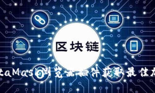 如何使用MetaMask浏览器插件获取最佳加密货币体验