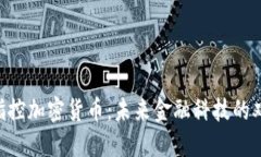 SEC指控加密货币：未来金融科技的双刃剑