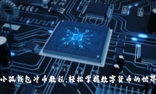 小狐钱包冲币教程：轻松掌握数字货币的世界