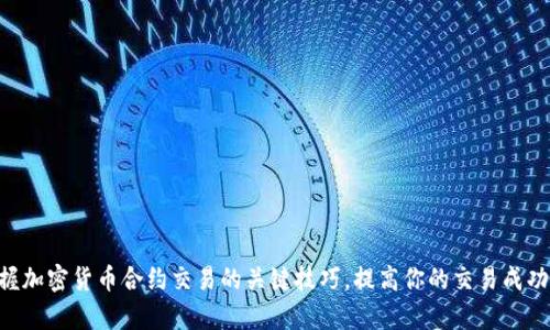 掌握加密货币合约交易的关键技巧，提高你的交易成功率!