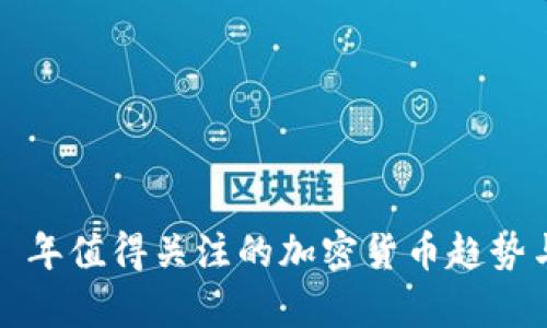 2023 年值得关注的加密货币趋势与前景