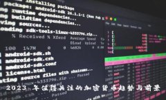 2023 年值得关注的加密货币趋势与前景