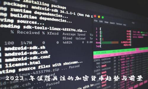 2023 年值得关注的加密货币趋势与前景