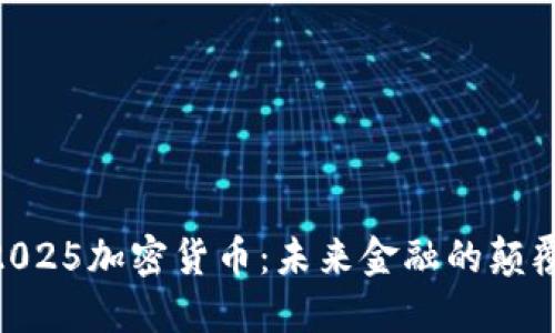  112025加密货币：未来金融的颠覆力量