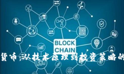 揭秘加密货币：从技术原理到投资策略的全面指南