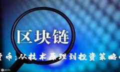 揭秘加密货币：从技术原理到投资策略的全面指